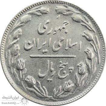سکه 5 ریال 1361 (ضمه با فاصله) - EF45 - جمهوری اسلامی