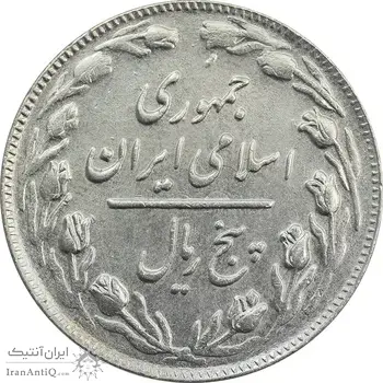 سکه 5 ریال 1361 (ضمه با فاصله) - EF45 - جمهوری اسلامی