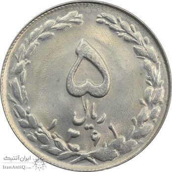 سکه 5 ریال 1361 (ضمه با فاصله) - MS64 - جمهوری اسلامی