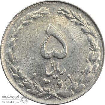 سکه 5 ریال 1361 (ضمه با فاصله) - MS63 - جمهوری اسلامی