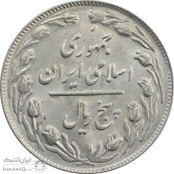 سکه 5 ریال 1361 (ضمه با فاصله) - MS63 - جمهوری اسلامی