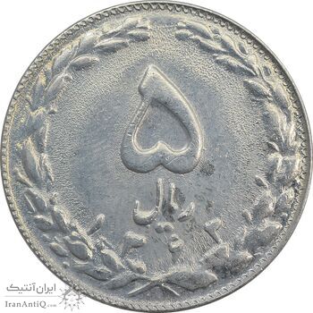 سکه 5 ریال 1363 (با ضمه) - EF45 - جمهوری اسلامی سکه 5 ریال 1363 (با ضمه) - EF45 - جمهوری اسلامی