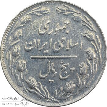 سکه 5 ریال 1363 (با ضمه) - EF45 - جمهوری اسلامی سکه 5 ریال 1363 (با ضمه) - EF45 - جمهوری اسلامی