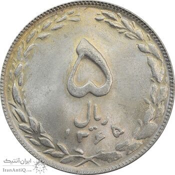 سکه 5 ریال 1365 (تاریخ کوچک) - MS64 - جمهوری اسلامی