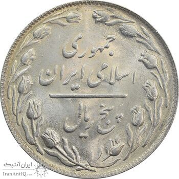 سکه 5 ریال 1365 (تاریخ کوچک) - MS64 - جمهوری اسلامی