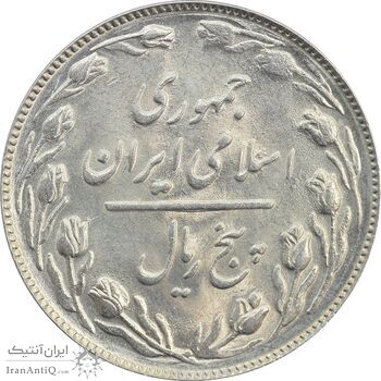 سکه 5 ریال 1367 - MS64 - جمهوری اسلامی