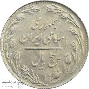 سکه 5 ریال 1361 (سورشارژ روی سکه محمدرضا شاه) - MS63 - جمهوری اسلامی