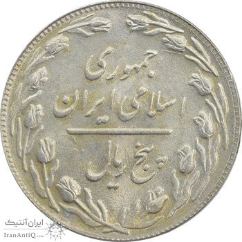 سکه 5 ریال 1361 (سورشارژ روی سکه محمدرضا شاه) - MS62 - جمهوری اسلامی