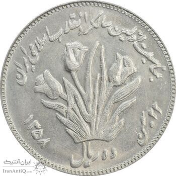 سکه 10 ریال 1358 اولین سالگرد (مکرر پشت سکه) - MS63 - جمهوری اسلامی