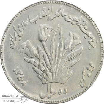 سکه 10 ریال 1358 اولین سالگرد (مکرر پشت سکه) - MS62 - جمهوری اسلامی