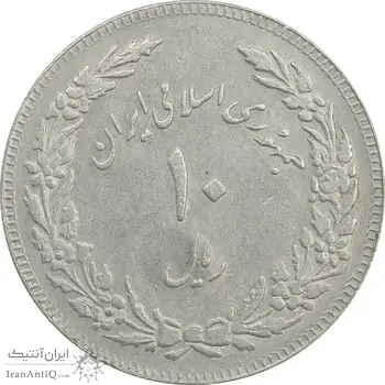 سکه 10 ریال 1358 اولین سالگرد (مکرر پشت سکه) - EF40 - جمهوری اسلامی