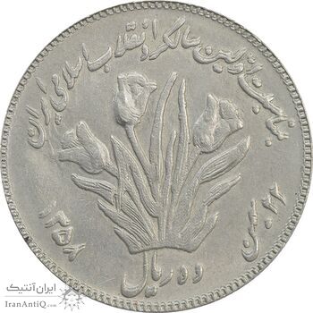 سکه 10 ریال 1358 اولین سالگرد (مکرر پشت سکه) - EF40 - جمهوری اسلامی