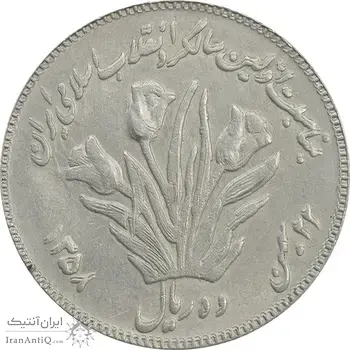 سکه 10 ریال 1358 اولین سالگرد (مکرر پشت سکه) - EF40 - جمهوری اسلامی