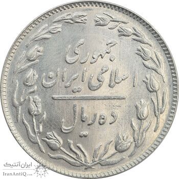 سکه 10 ریال 1360 - MS62 - جمهوری اسلامی