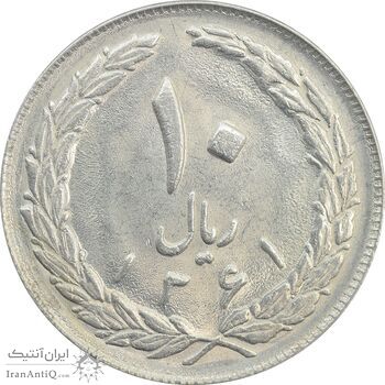 سکه 10 ریال 1361 (تاریخ بزرگ) پشت بسته - MS62 - جمهوری اسلامی