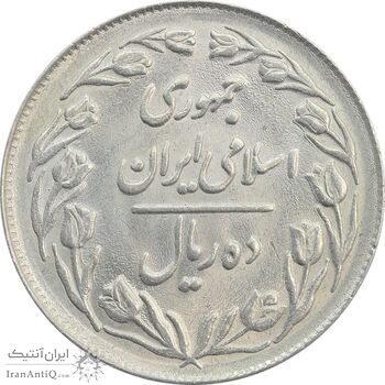 سکه 10 ریال 1361 (تاریخ بزرگ) پشت بسته - MS62 - جمهوری اسلامی