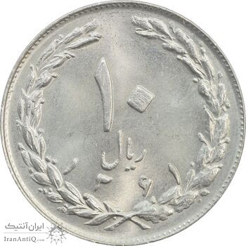 سکه 10 ریال 1361 (تاریخ متوسط) - MS63 - جمهوری اسلامی