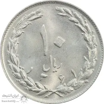 سکه 10 ریال 1361 (تاریخ متوسط) - MS63 - جمهوری اسلامی