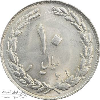 سکه 10 ریال 1361 (تاریخ کوچک) پشت بسته - MS63 - جمهوری اسلامی