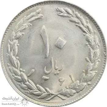 سکه 10 ریال 1361 (تاریخ کوچک) پشت بسته - MS63 - جمهوری اسلامی