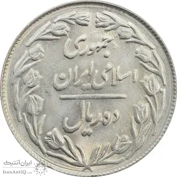 سکه 10 ریال 1361 (تاریخ کوچک) پشت بسته - MS63 - جمهوری اسلامی
