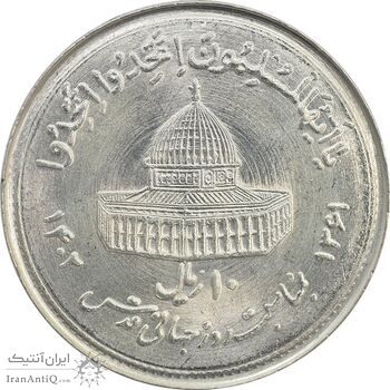 سکه 10 ریال 1361 قدس بزرگ (تیپ 1) - MS65 - جمهوری اسلامی