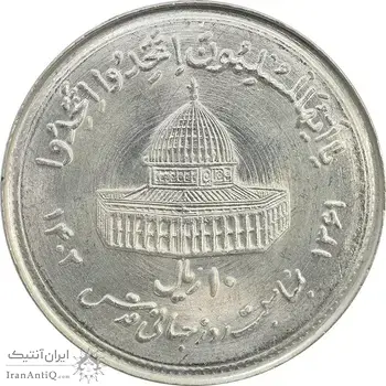سکه 10 ریال 1361 قدس بزرگ (تیپ 1) - MS65 - جمهوری اسلامی