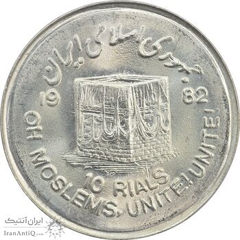 سکه 10 ریال 1361 قدس بزرگ (تیپ 1) - MS65 - جمهوری اسلامی