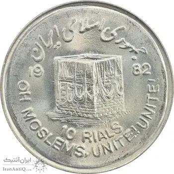 سکه 10 ریال 1361 قدس بزرگ (تیپ 1) - MS65 - جمهوری اسلامی