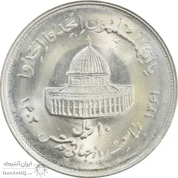 سکه 10 ریال 1361 قدس بزرگ (تیپ 2) - MS63 - جمهوری اسلامی