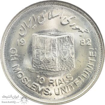 سکه 10 ریال 1361 قدس بزرگ (تیپ 2) - MS63 - جمهوری اسلامی