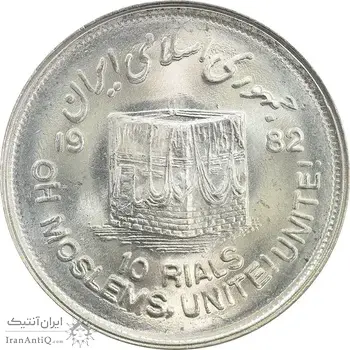 سکه 10 ریال 1361 قدس بزرگ (تیپ 2) - MS63 - جمهوری اسلامی