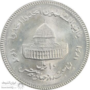 سکه 10 ریال 1361 قدس بزرگ (تیپ 3) - کنگره کامل - MS64 - جمهوری اسلامی