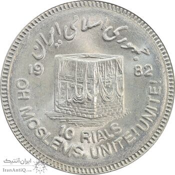 سکه 10 ریال 1361 قدس بزرگ (تیپ 3) - کنگره کامل - MS64 - جمهوری اسلامی