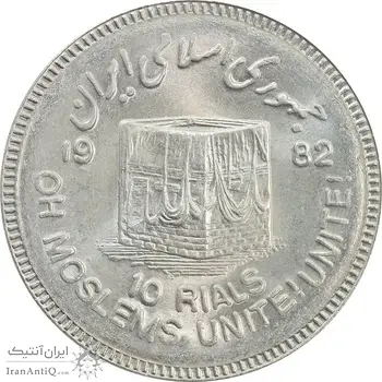 سکه 10 ریال 1361 قدس بزرگ (تیپ 3) - کنگره کامل - MS64 - جمهوری اسلامی