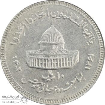 سکه 10 ریال 1361 قدس بزرگ (تیپ 3) - کنگره کامل - MS63 - جمهوری اسلامی