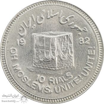 سکه 10 ریال 1361 قدس بزرگ (تیپ 3) - کنگره کامل - MS63 - جمهوری اسلامی