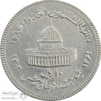سکه 10 ریال 1361 قدس بزرگ (تیپ 3) - کنگره کامل - EF40 - جمهوری اسلامی