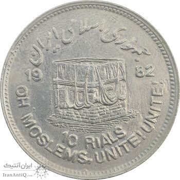 سکه 10 ریال 1361 قدس بزرگ (تیپ 3) - کنگره کامل - EF40 - جمهوری اسلامی