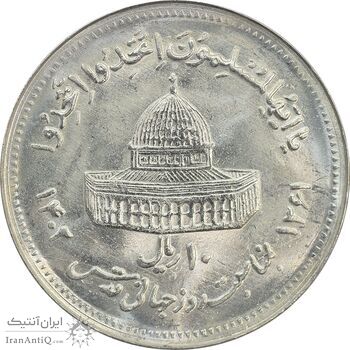 سکه 10 ریال 1361 قدس بزرگ (تیپ 5) - MS64 - جمهوری اسلامی