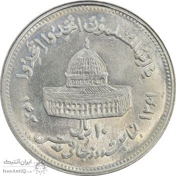 سکه 10 ریال 1361 قدس بزرگ (تیپ 5) - مکرر روی سکه - MS63 - جمهوری اسلامی