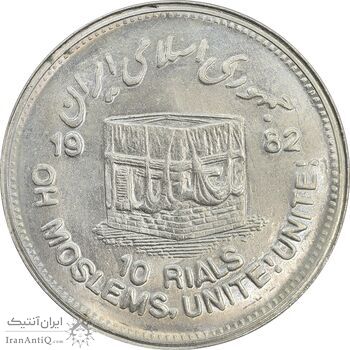 سکه 10 ریال 1361 قدس بزرگ (تیپ 5) - مکرر روی سکه - MS63 - جمهوری اسلامی