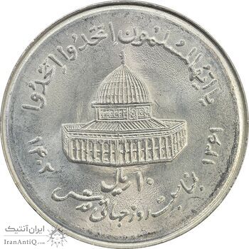 سکه 10 ریال 1361 قدس بزرگ (تیپ 7) - MS63 - جمهوری اسلامی
