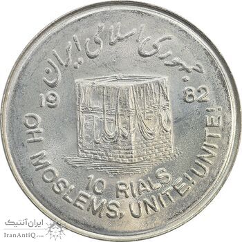 سکه 10 ریال 1361 قدس بزرگ (تیپ 7) - MS63 - جمهوری اسلامی