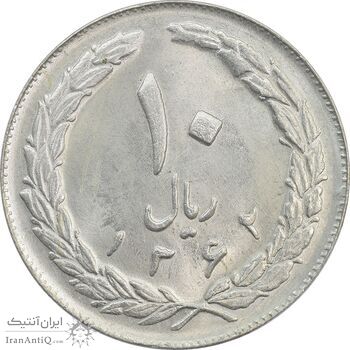 سکه 10 ریال 1362 پشت باز - MS63 - جمهوری اسلامی