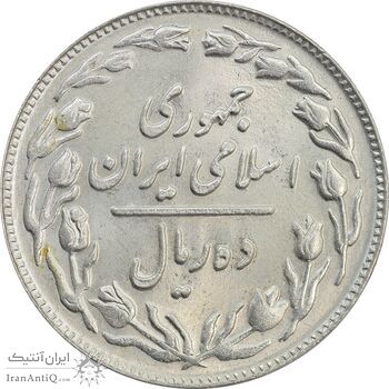 سکه 10 ریال 1362 پشت باز - MS63 - جمهوری اسلامی