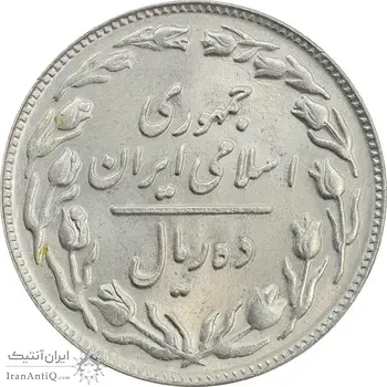 سکه 10 ریال 1362 پشت باز - MS63 - جمهوری اسلامی