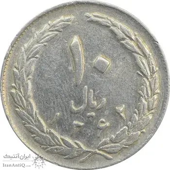 سکه 10 ریال 1362 پشت باز - VF35 - جمهوری اسلامی