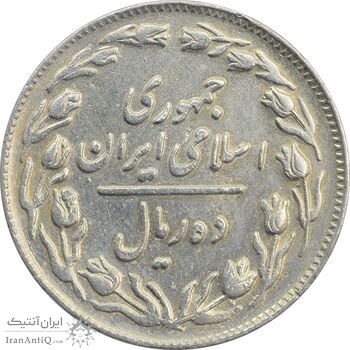 سکه 10 ریال 1362 پشت باز - VF35 - جمهوری اسلامی