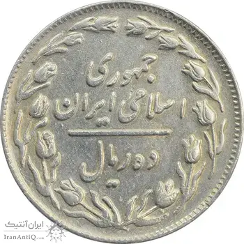 سکه 10 ریال 1362 پشت باز - VF35 - جمهوری اسلامی